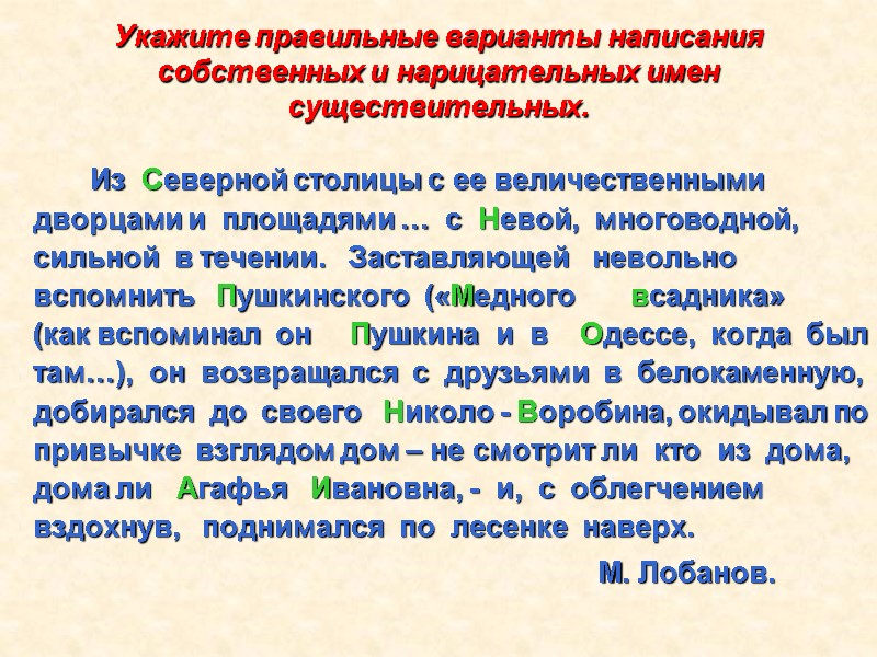 Укажите правильные варианты написания собственных и нарицательных имен существительных.     